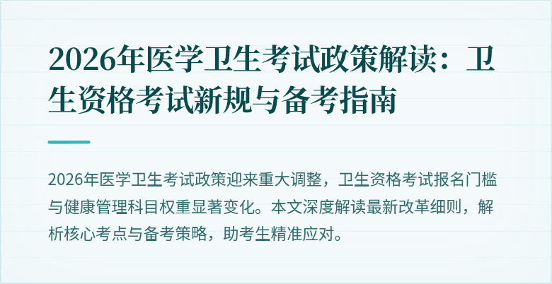 2026年医学卫生考试政策解读:卫生资格考试新规与备考指南