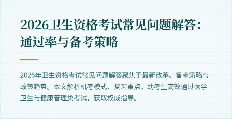 2026卫生资格考试常见问题解答:通过率与备考策略