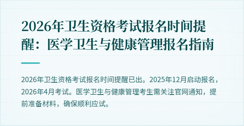 2026年卫生资格考试报名时间提醒:医学卫生与健康管理报名指南
