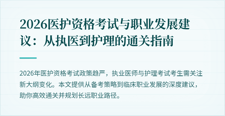 2026医护资格考试与职业发展建议:从执医到护理的通关指南
