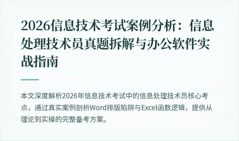 2026信息技术考试案例分析：信息处理技术员真题拆解与办公软件实战指南