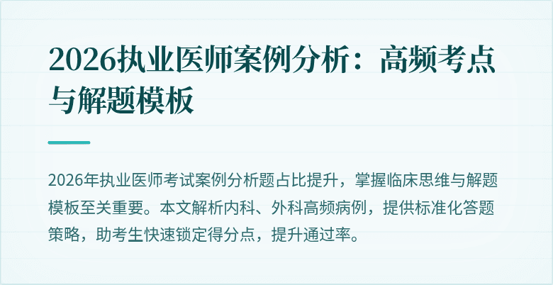 2026执业医师案例分析:高频考点与解题模板