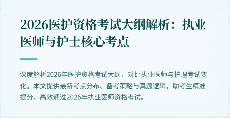 2026医护资格考试大纲解析:执业医师与护士核心考点
