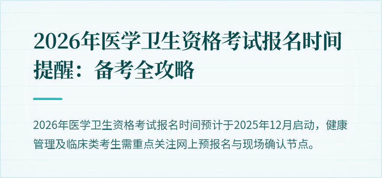 2026年医学卫生资格考试报名时间提醒:备考全攻略