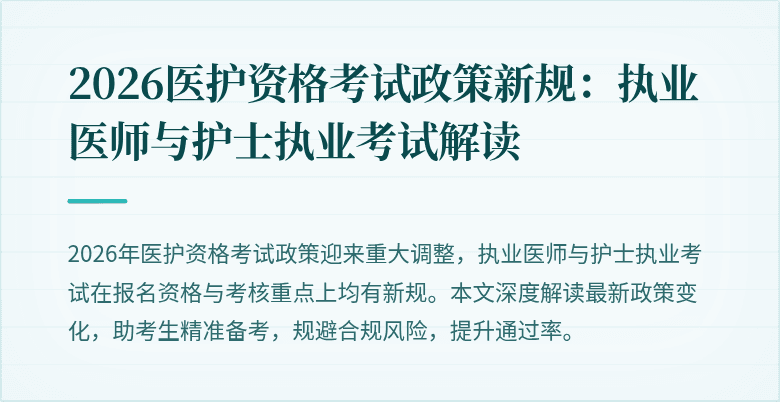 2026医护资格考试政策新规:执业医师与护士执业考试解读