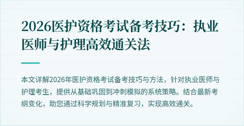 2026医护资格考试备考技巧：执业医师与护理高效通关法