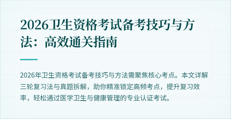2026卫生资格考试备考技巧与方法:高效通关指南