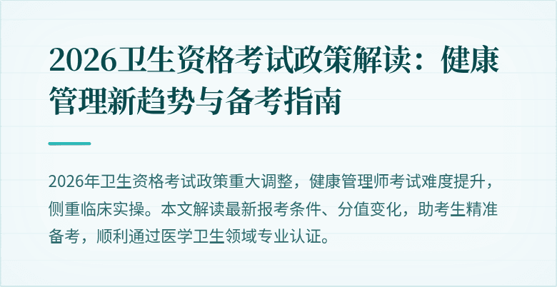 2026卫生资格考试政策解读：健康管理新趋势与备考指南