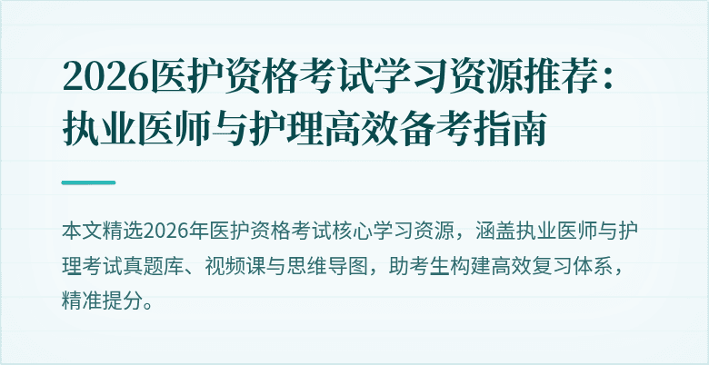 2026医护资格考试学习资源推荐:执业医师与护理高效备考指南