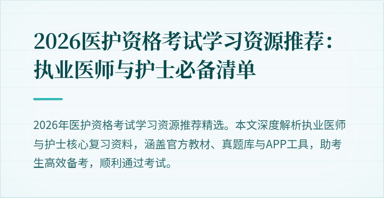 2026医护资格考试学习资源推荐:执业医师与护士必备清单