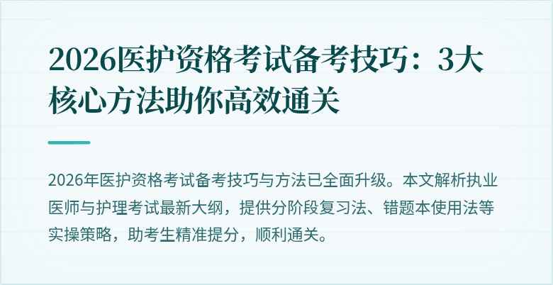 2026医护资格考试备考技巧:3大核心方法助你高效通关