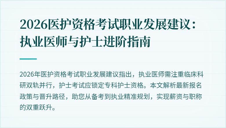 2026医护资格考试职业发展建议:执业医师与护士进阶指南