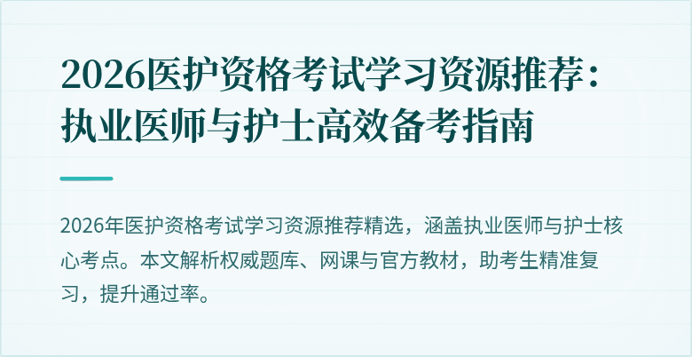2026医护资格考试学习资源推荐：执业医师与护士高效备考指南