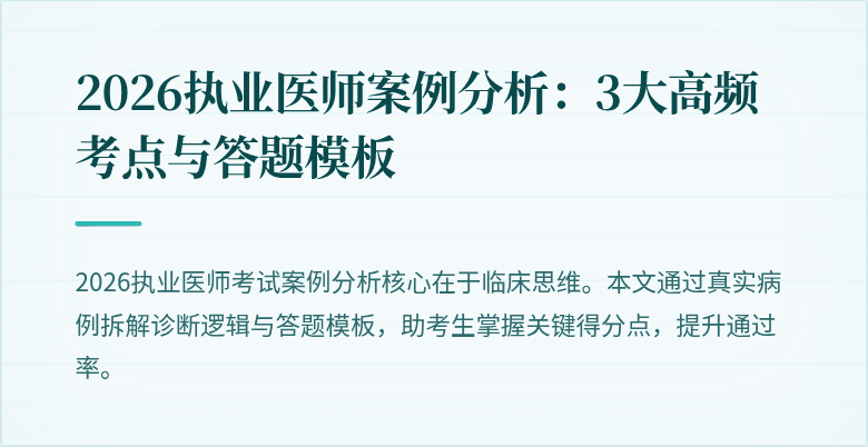 2026执业医师案例分析:3大高频考点与答题模板