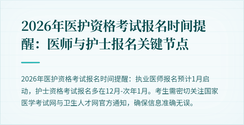 2026年医护资格考试报名时间提醒:医师与护士报名关键节点