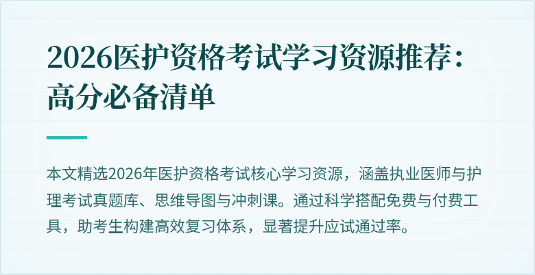 2026医护资格考试学习资源推荐：高分必备清单