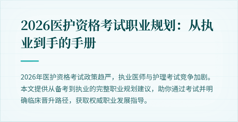 2026医护资格考试职业规划:从执业到手的手册
