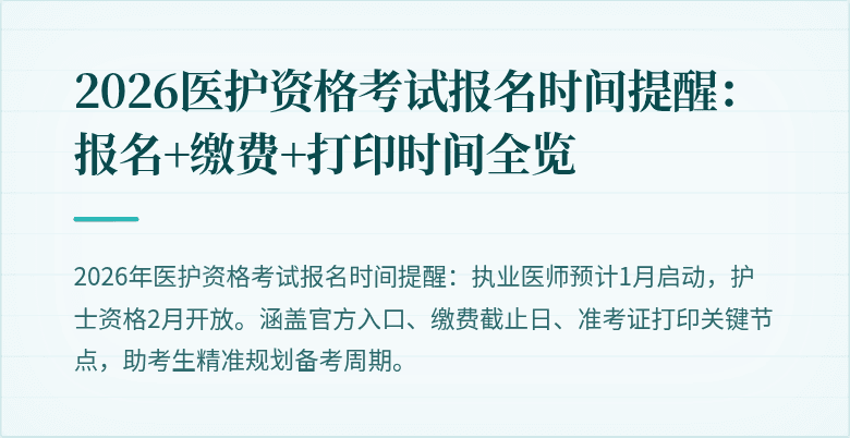2026医护资格考试报名时间提醒：报名+缴费+打印时间全览