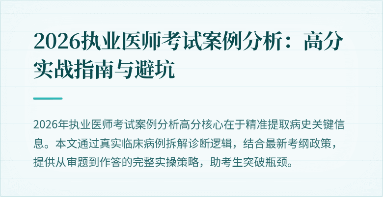 2026执业医师考试案例分析:高分实战指南与避坑