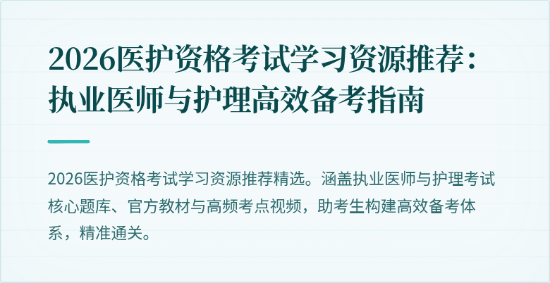 2026医护资格考试学习资源推荐:执业医师与护理高效备考指南