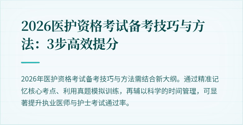 2026医护资格考试备考技巧与方法:3步高效提分