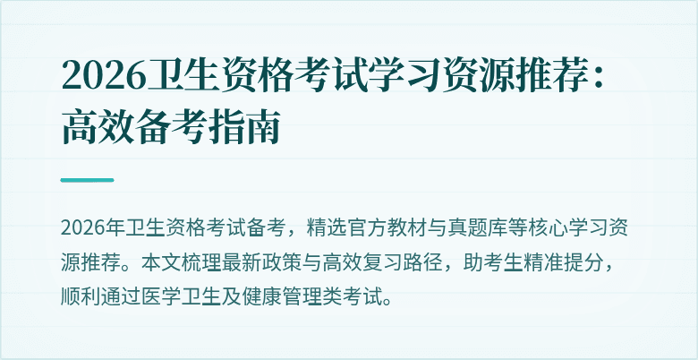 2026卫生资格考试学习资源推荐:高效备考指南