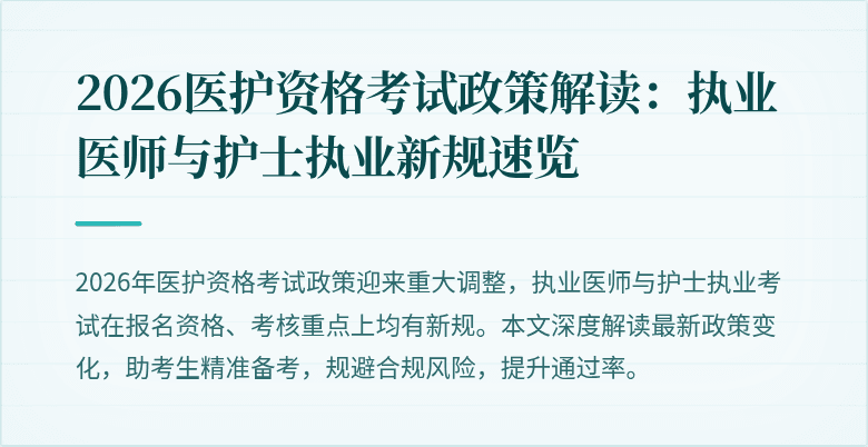 2026医护资格考试政策解读:执业医师与护士执业新规速览