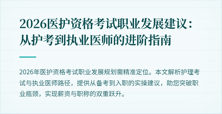 2026医护资格考试职业发展建议:从护考到执业医师的进阶指南