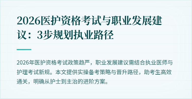 2026医护资格考试与职业发展建议:3步规划执业路径