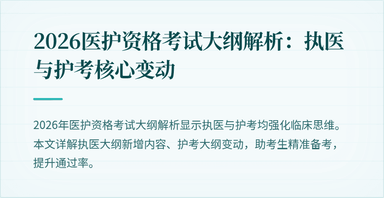 2026医护资格考试大纲解析：执医与护考核心变动