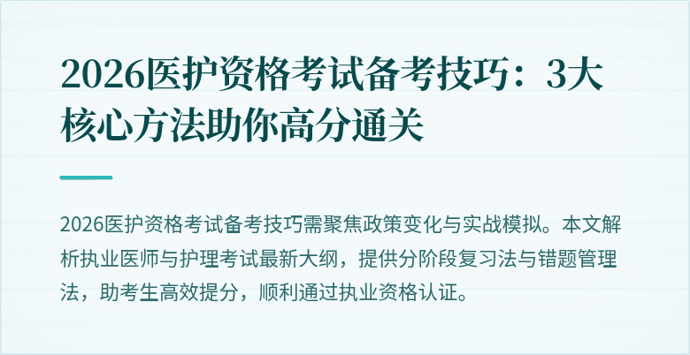 2026医护资格考试备考技巧：3大核心方法助你高分通关