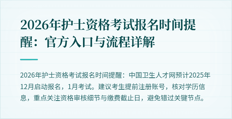 2026年护士资格考试报名时间提醒:官方入口与流程详解