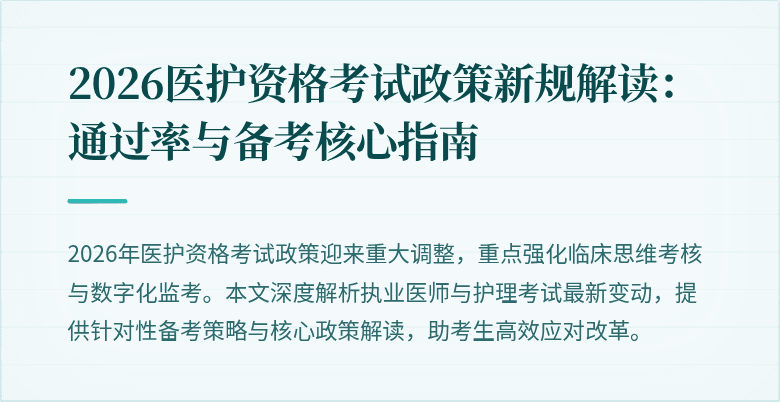 2026医护资格考试政策新规解读:通过率与备考核心指南