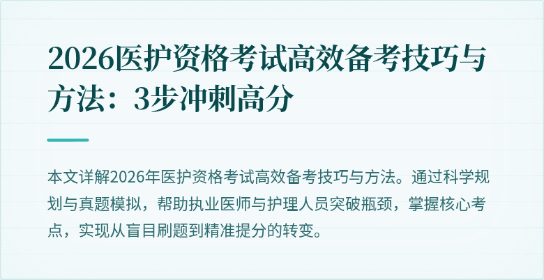 2026医护资格考试高效备考技巧与方法:3步冲刺高分