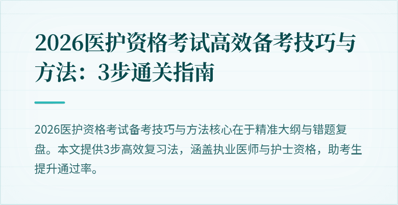 2026医护资格考试高效备考技巧与方法：3步通关指南