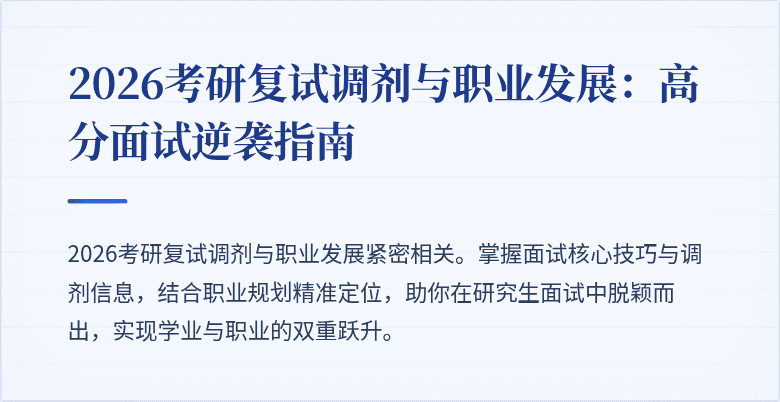 2026考研复试调剂与职业发展：高分面试逆袭指南