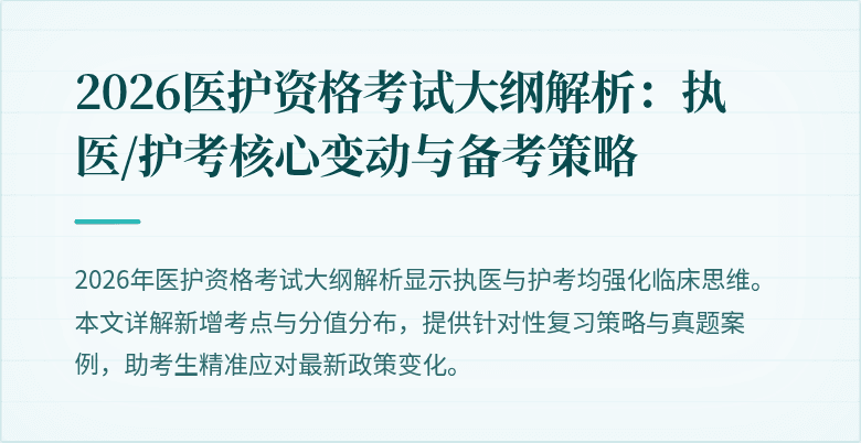 2026医护资格考试大纲解析：执医/护考核心变动与备考策略