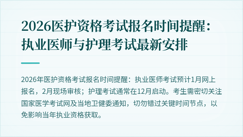 2026医护资格考试报名时间提醒:执业医师与护理考试最新安排