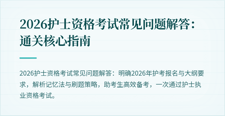 2026护士资格考试常见问题解答:通关核心指南