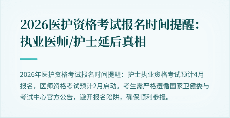 2026医护资格考试报名时间提醒:执业医师/护士延后真相