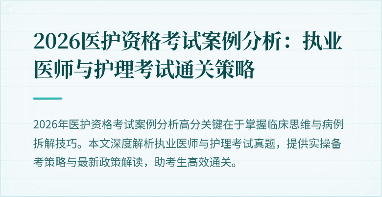 2026医护资格考试案例分析:执业医师与护理考试通关策略