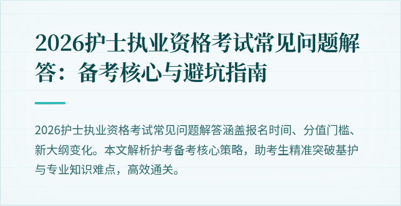 2026护士执业资格考试常见问题解答:备考核心与避坑指南
