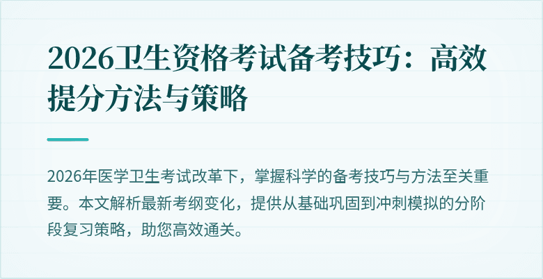 2026卫生资格考试备考技巧:高效提分方法与策略