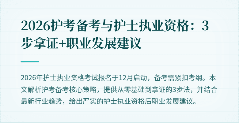 2026护考备考与护士执业资格:3步拿证+职业发展建议