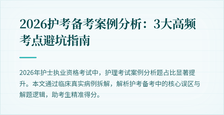 2026护考备考案例分析：3大高频考点避坑指南