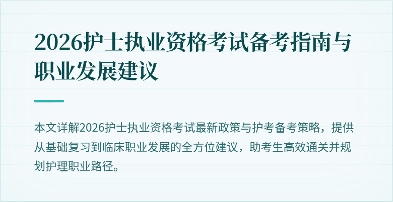 2026护士执业资格考试备考指南与职业发展建议