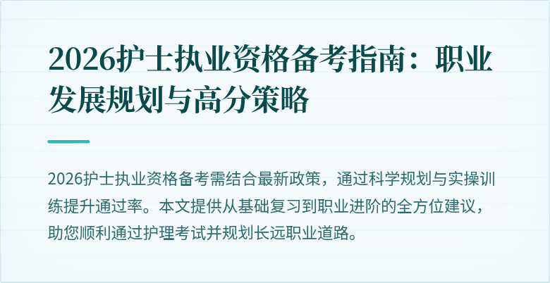 2026护士执业资格备考指南:职业发展规划与高分策略