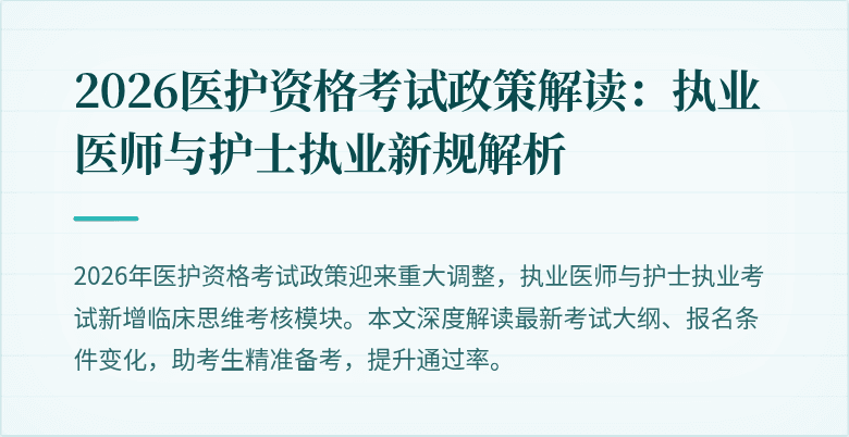 2026医护资格考试政策解读：执业医师与护士执业新规解析