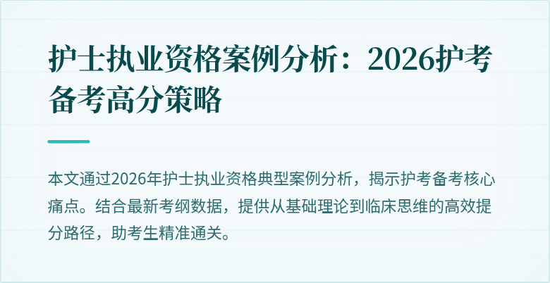 护士执业资格案例分析:2026护考备考高分策略
