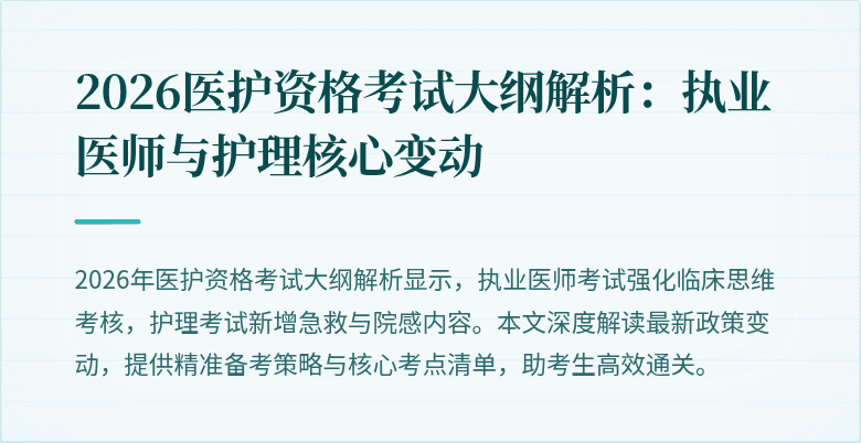 2026医护资格考试大纲解析:执业医师与护理核心变动